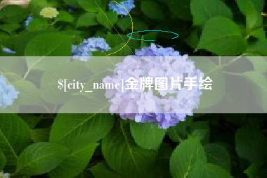 新泰金牌图片手绘