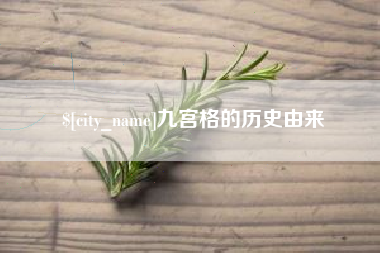 新泰九宫格的历史由来