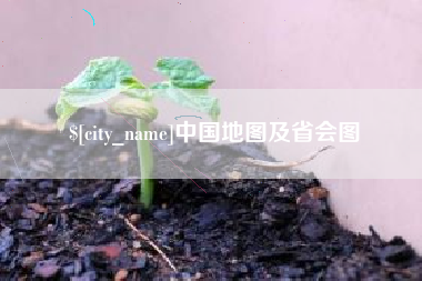 新泰中国地图及省会图