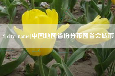 新泰中国地图省份分布图省会城市