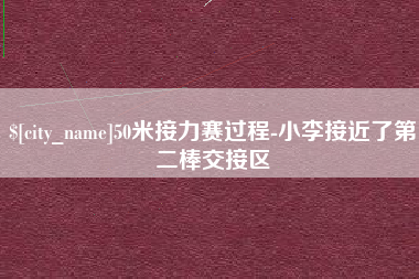 新泰50米接力赛过程-小李接近了第二棒交接区