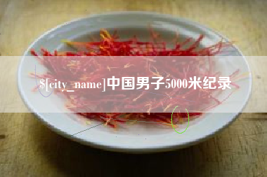 新泰中国男子5000米纪录