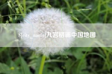 新泰九宫格画中国地图