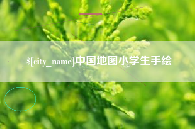 新泰中国地图小学生手绘