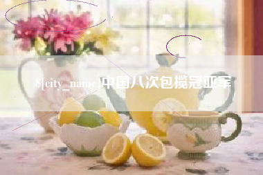 新泰中国八次包揽冠亚军