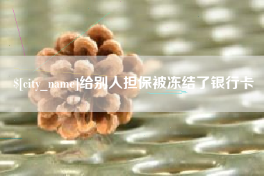 新泰给别人担保被冻结了银行卡