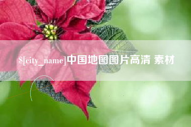 新泰中国地图图片高清 素材