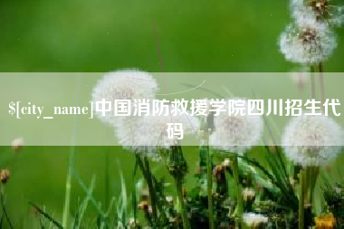 新泰中国消防救援学院四川招生代码