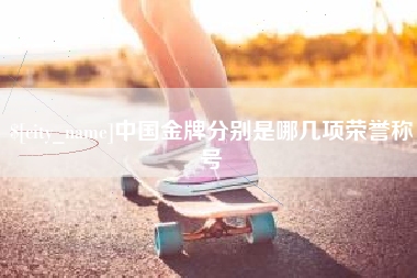 新泰中国金牌分别是哪几项荣誉称号