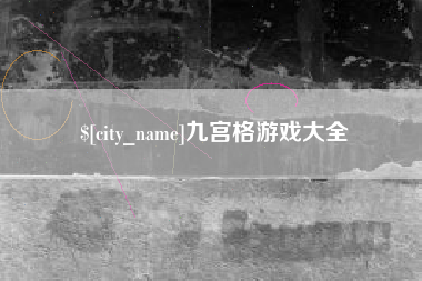 新泰九宫格游戏大全
