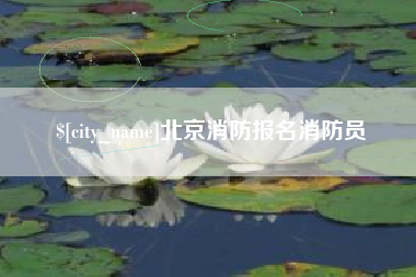 新泰北京消防报名消防员