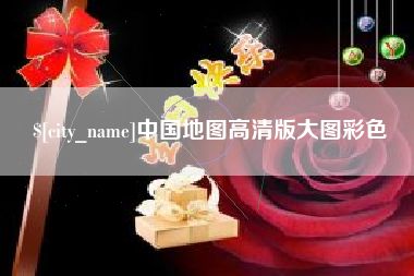新泰中国地图高清版大图彩色