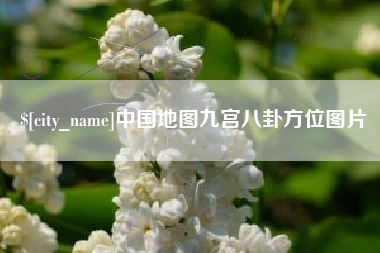 新泰中国地图九宫八卦方位图片