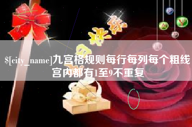 新泰九宫格规则每行每列每个粗线宫内都有1至9不重复