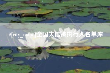 新泰全国失信被执行人名单库