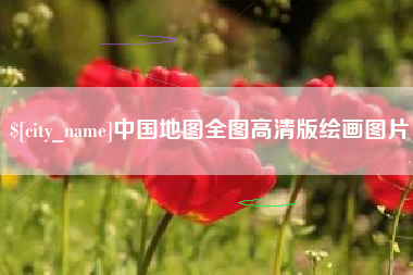 新泰中国地图全图高清版绘画图片