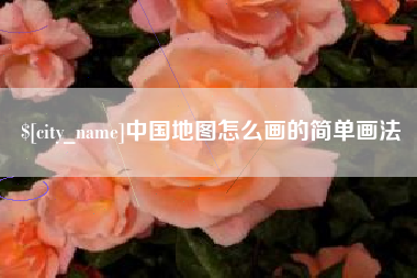新泰中国地图怎么画的简单画法