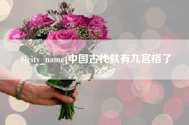 新泰中国古代就有九宫格了