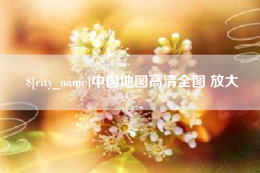 新泰中国地图高清全图 放大