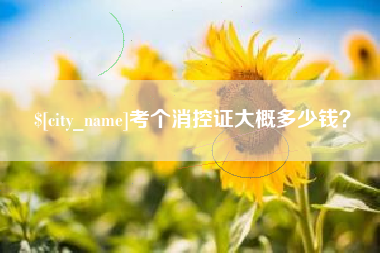 新泰考个消控证大概多少钱？