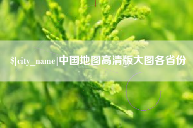 新泰中国地图高清版大图各省份