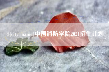 新泰中国消防学院2021招生计划