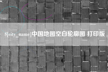 新泰中国地图空白轮廓图 打印版