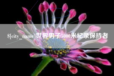 新泰世界男子5000米纪录保持者