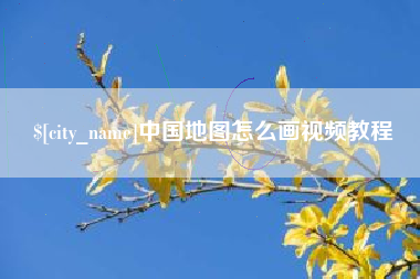 新泰中国地图怎么画视频教程