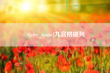 新泰九宫格排列