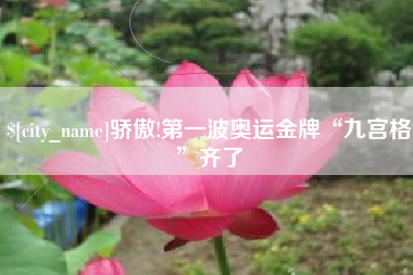 新泰骄傲!第一波奥运金牌“九宫格”齐了