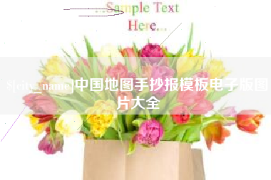 新泰中国地图手抄报模板电子版图片大全