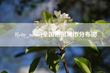 新泰全国地图城市分布图