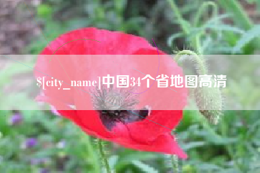新泰中国34个省地图高清