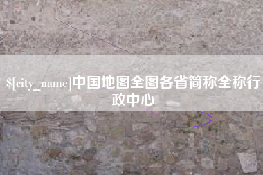 新泰中国地图全图各省简称全称行政中心