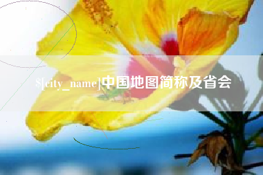 新泰中国地图简称及省会