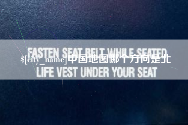 新泰中国地图哪个方向是北