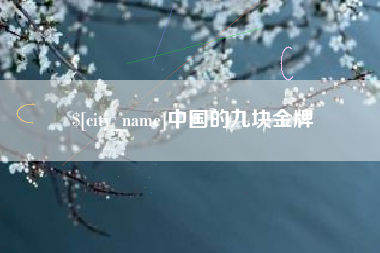 新泰中国的九块金牌