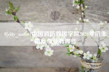 新泰中国消防救援学院2020年招生简章专业有哪些