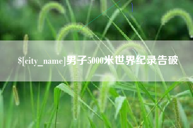 新泰男子5000米世界纪录告破