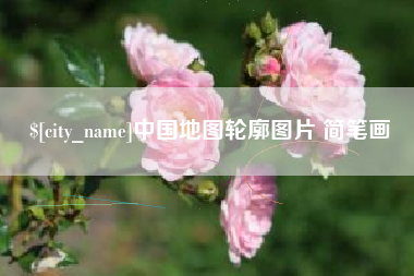 新泰中国地图轮廓图片 简笔画