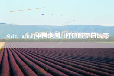 新泰中国地图a4打印版空白城市