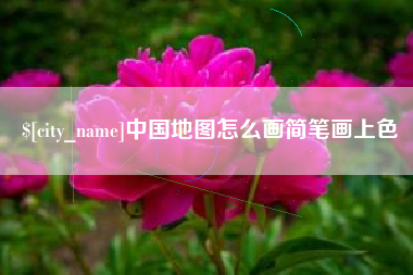 新泰中国地图怎么画简笔画上色