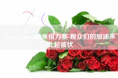 新泰500米接力赛-观众们的加油声此起彼伏