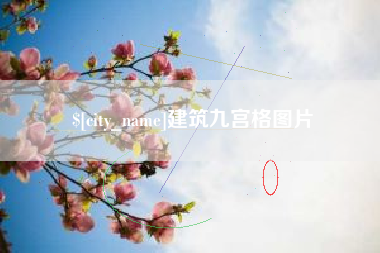新泰建筑九宫格图片