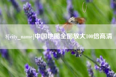 新泰中国地图全图放大100倍高清