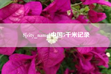 新泰中国5千米记录