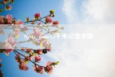 新泰5千米记录中国