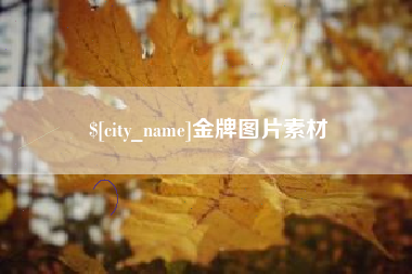 新泰金牌图片素材