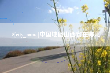 新泰中国地图山西省在哪儿